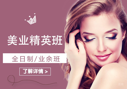 上海美容美发精英班