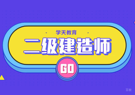 合肥二级建造师培训