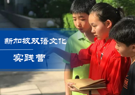 北京新加坡双语文化实践营