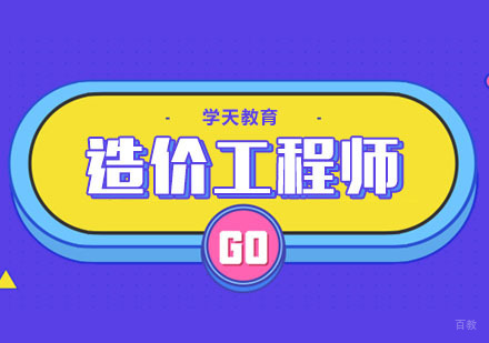 合肥二级造价工程师培训