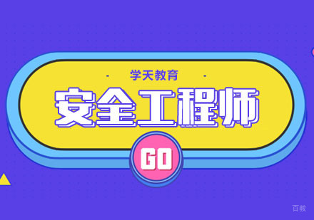 合肥安全工程师培训