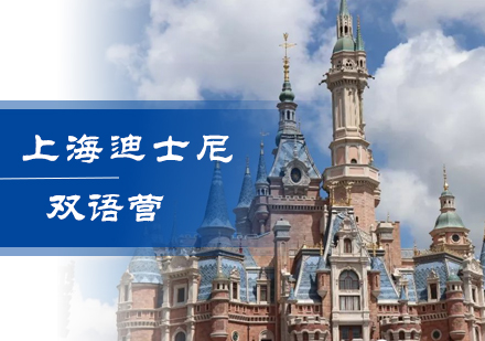 北京上海迪士尼双语营