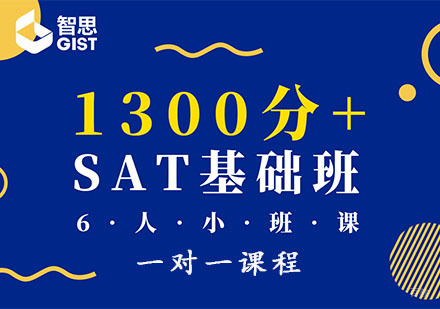 成都SAT1300分+基础培训班