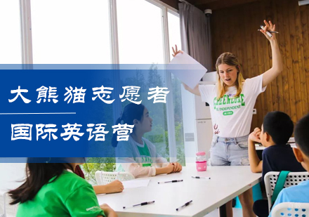 北京青青部落_北京大熊猫志愿者国际英语营