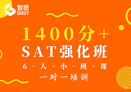 成都SAT1400分+强化班