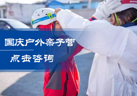 北京青青部落_北京国庆户外亲子营