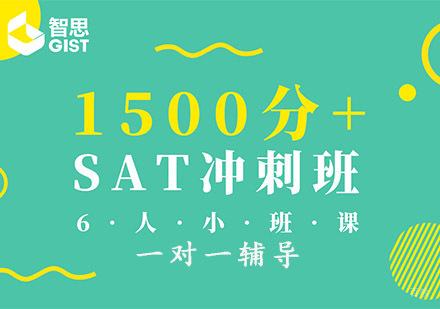 成都SAT1500分+冲刺培训班