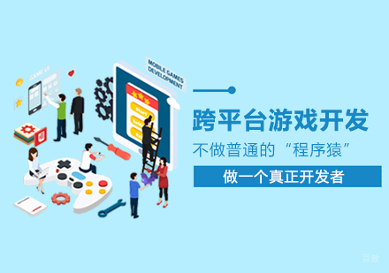 郑州跨平台游戏开发专业班