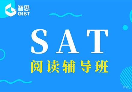 成都SAT阅读辅导班「350分」