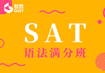 成都SAT语法满分培训班