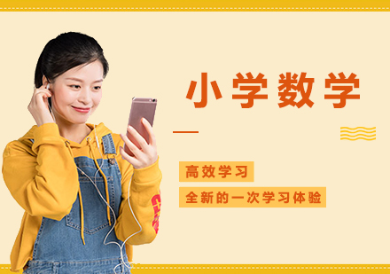 小学数学辅导班