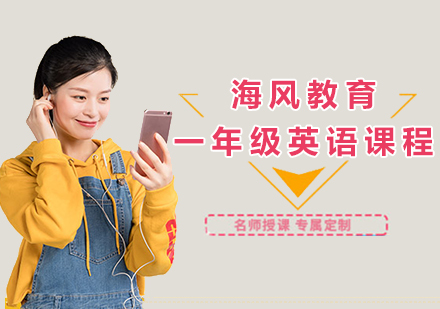 一年级英语课程