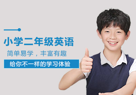 小学二年级英语课程