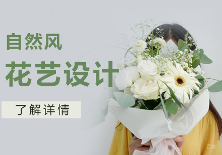 上海自然风花艺培训课程
