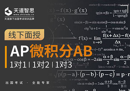 成都AP微积分AB培训班