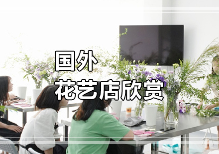 国外花艺店欣赏