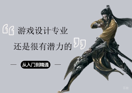 游戏设计专业还是很有潜力的。