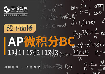 成都AP微积分BC课程培训