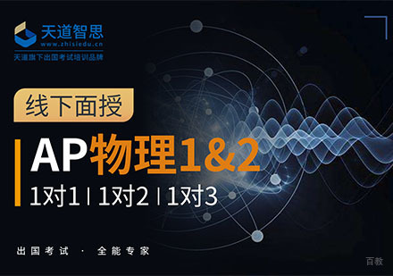 成都AP物理1课程培训班