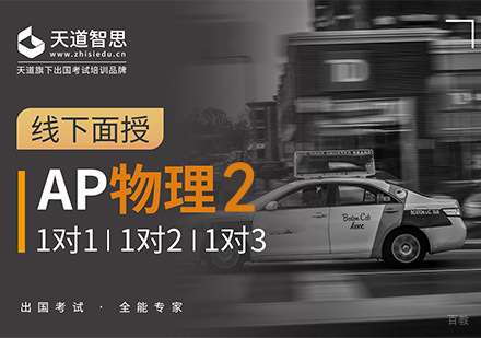 成都AP物理2培训课程