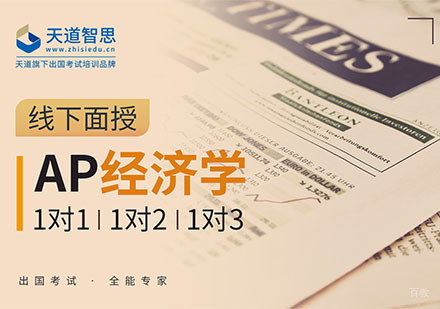 成都AP宏观经济学培训课程
