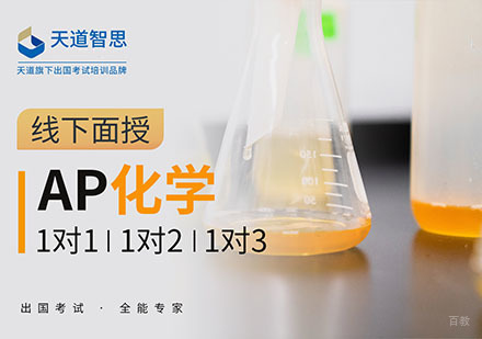 成都AP化学培训课程