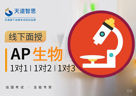 成都AP生物培训课程