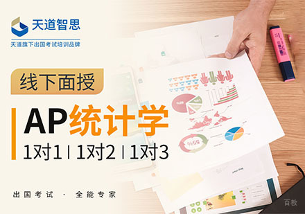 成都AP统计学培训课程