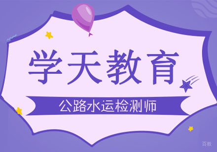合肥公路水运检测师