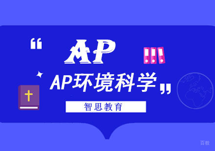 成都AP环境科学培训课程