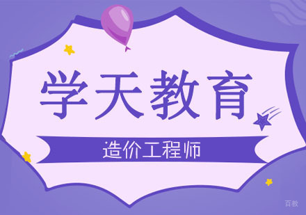 合肥造价工程师培训