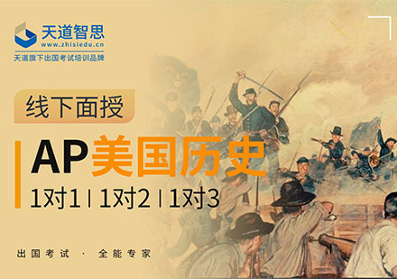 成都AP美国历史培训课程