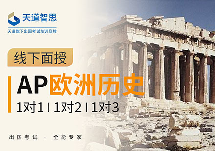 成都AP欧洲史培训课程