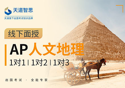 成都AP人文地理培训课程
