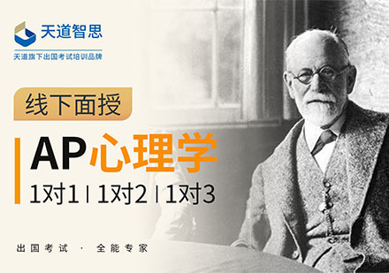 成都AP心理学培训课程