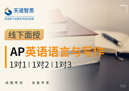 成都AP英语语言与写作培训课程