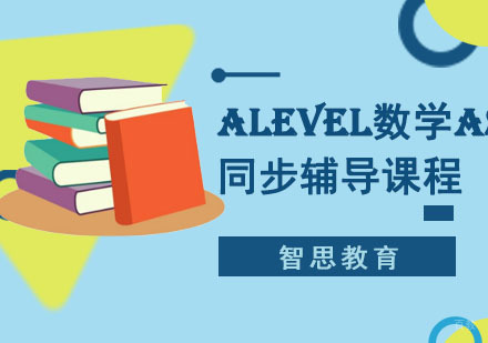 成都ALevel数学AS同步辅导课程