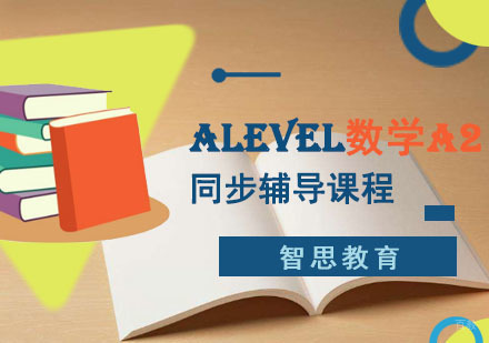 成都ALevel数学A2同步辅导课程