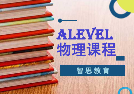 成都ALevel物理培训课程