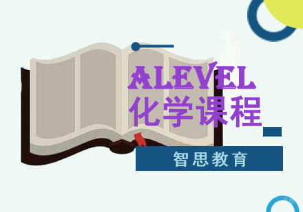 成都ALevel化学培训课程