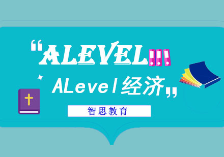 成都A-levelALevel经济培训课程