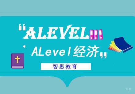 成都ALevel经济培训课程