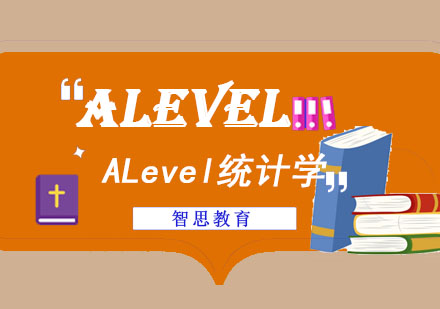 成都A-levelALevel统计学培训课程