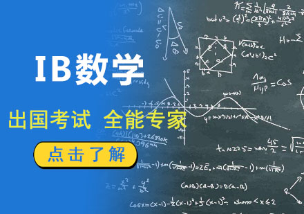 成都IBDPIB数学培训课程