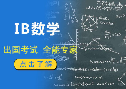 成都IB数学培训课程