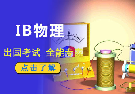 成都IB物理培训课程