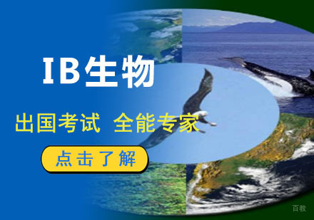 成都IB生物培训课程