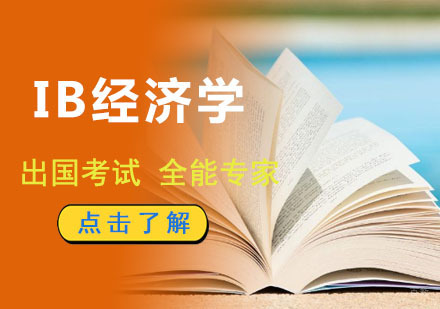 成都IB经济学培训课程