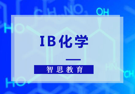 成都IBDPIB化学培训课程