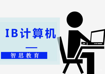 成都IB计算机培训课程